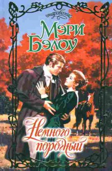 Книга Бэлоу М. Немного порочный, 11-2295, Баград.рф